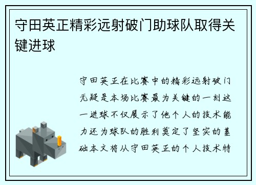 守田英正精彩远射破门助球队取得关键进球