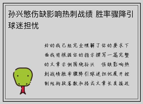 孙兴慜伤缺影响热刺战绩 胜率骤降引球迷担忧 孙兴慜伤缺影响热刺战绩 胜率骤降引球迷担忧
