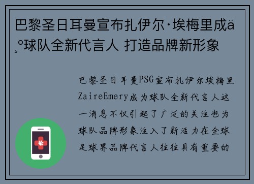 巴黎圣日耳曼宣布扎伊尔·埃梅里成为球队全新代言人 打造品牌新形象