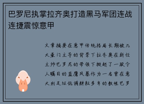 巴罗尼执掌拉齐奥打造黑马军团连战连捷震惊意甲