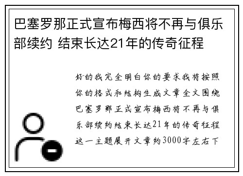 巴塞罗那正式宣布梅西将不再与俱乐部续约 结束长达21年的传奇征程