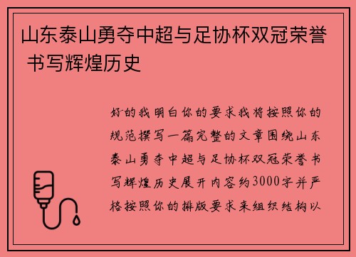 山东泰山勇夺中超与足协杯双冠荣誉 书写辉煌历史