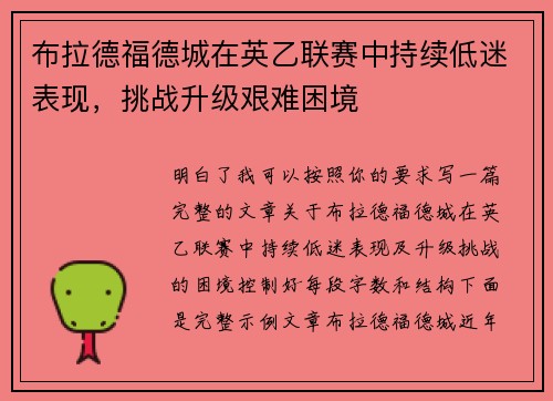 布拉德福德城在英乙联赛中持续低迷表现，挑战升级艰难困境