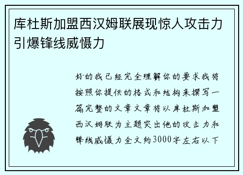 库杜斯加盟西汉姆联展现惊人攻击力引爆锋线威慑力