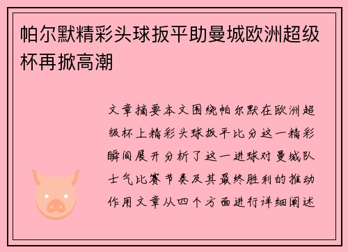 帕尔默精彩头球扳平助曼城欧洲超级杯再掀高潮