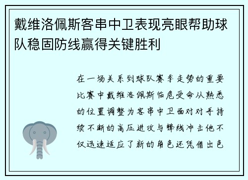 戴维洛佩斯客串中卫表现亮眼帮助球队稳固防线赢得关键胜利