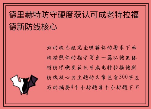 德里赫特防守硬度获认可成老特拉福德新防线核心