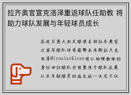 拉齐奥官宣克洛泽重返球队任助教 将助力球队发展与年轻球员成长