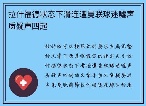 拉什福德状态下滑连遭曼联球迷嘘声质疑声四起