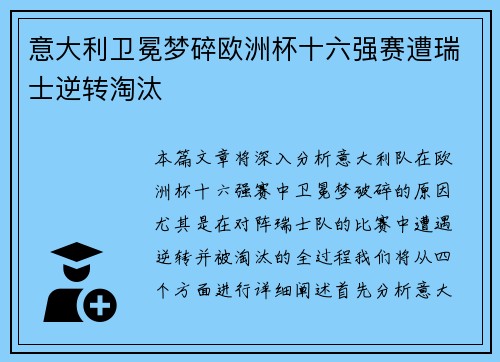 意大利卫冕梦碎欧洲杯十六强赛遭瑞士逆转淘汰