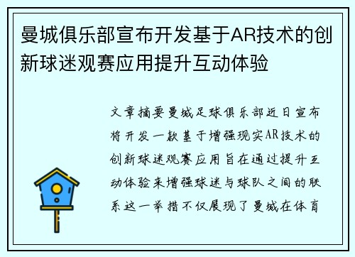 曼城俱乐部宣布开发基于AR技术的创新球迷观赛应用提升互动体验