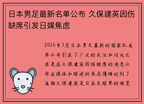 日本男足最新名单公布 久保建英因伤缺席引发日媒焦虑