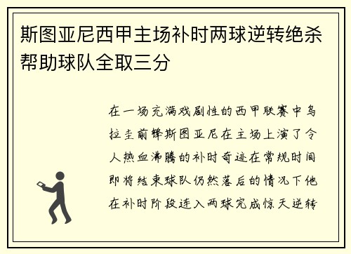 斯图亚尼西甲主场补时两球逆转绝杀帮助球队全取三分