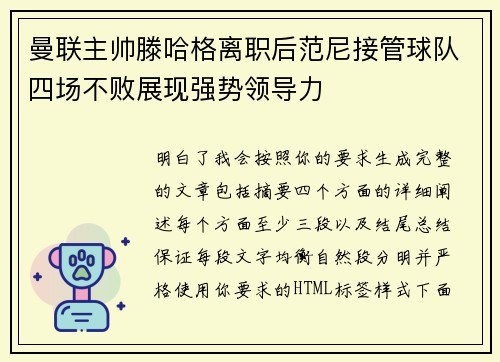 曼联主帅滕哈格离职后范尼接管球队四场不败展现强势领导力