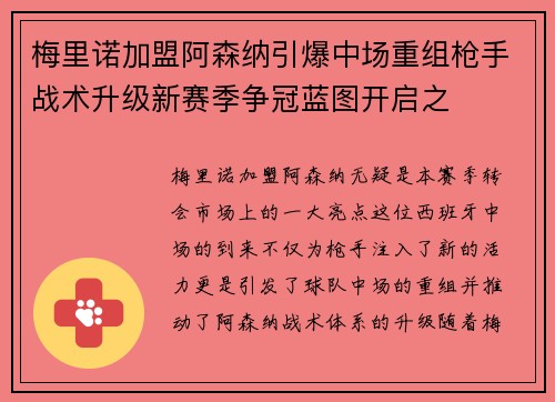 梅里诺加盟阿森纳引爆中场重组枪手战术升级新赛季争冠蓝图开启之