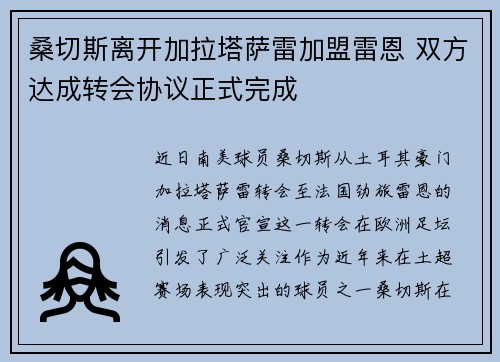 桑切斯离开加拉塔萨雷加盟雷恩 双方达成转会协议正式完成