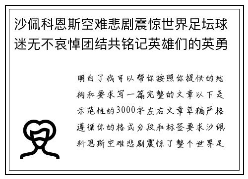 沙佩科恩斯空难悲剧震惊世界足坛球迷无不哀悼团结共铭记英雄们的英勇与坚韧