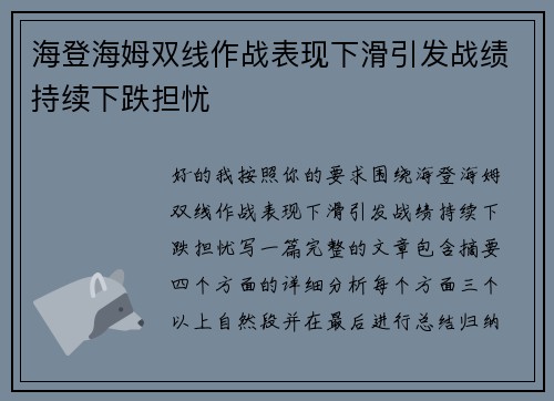 海登海姆双线作战表现下滑引发战绩持续下跌担忧