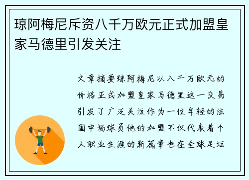 琼阿梅尼斥资八千万欧元正式加盟皇家马德里引发关注