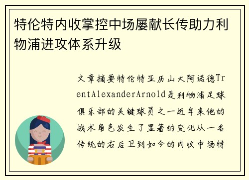 特伦特内收掌控中场屡献长传助力利物浦进攻体系升级
