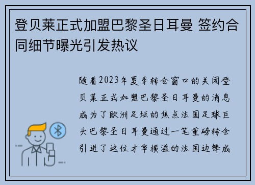 登贝莱正式加盟巴黎圣日耳曼 签约合同细节曝光引发热议