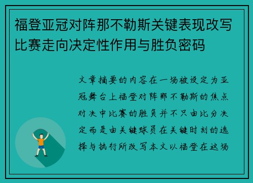 福登亚冠对阵那不勒斯关键表现改写比赛走向决定性作用与胜负密码