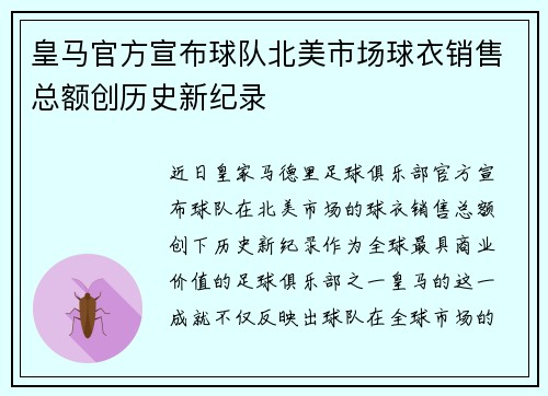 皇马官方宣布球队北美市场球衣销售总额创历史新纪录
