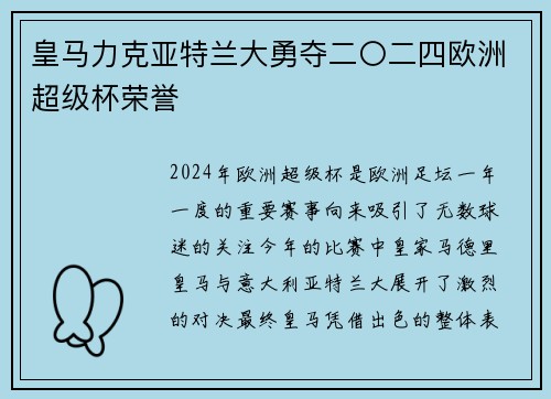 皇马力克亚特兰大勇夺二〇二四欧洲超级杯荣誉