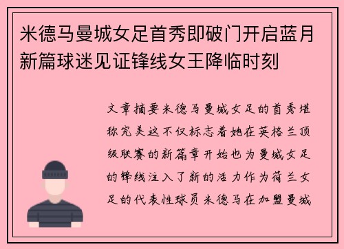 米德马曼城女足首秀即破门开启蓝月新篇球迷见证锋线女王降临时刻
