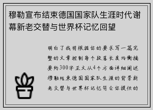 穆勒宣布结束德国国家队生涯时代谢幕新老交替与世界杯记忆回望