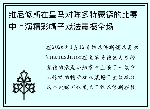 维尼修斯在皇马对阵多特蒙德的比赛中上演精彩帽子戏法震撼全场