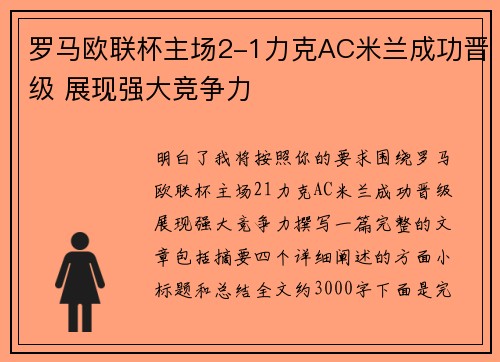罗马欧联杯主场2-1力克AC米兰成功晋级 展现强大竞争力
