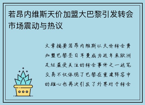 若昂内维斯天价加盟大巴黎引发转会市场震动与热议