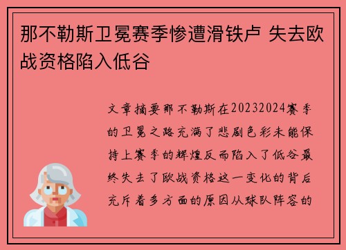 那不勒斯卫冕赛季惨遭滑铁卢 失去欧战资格陷入低谷 那不勒斯卫冕赛季惨遭滑铁卢 失去欧战资格陷入低谷