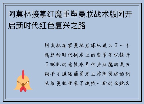 阿莫林接掌红魔重塑曼联战术版图开启新时代红色复兴之路