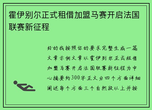 霍伊别尔正式租借加盟马赛开启法国联赛新征程