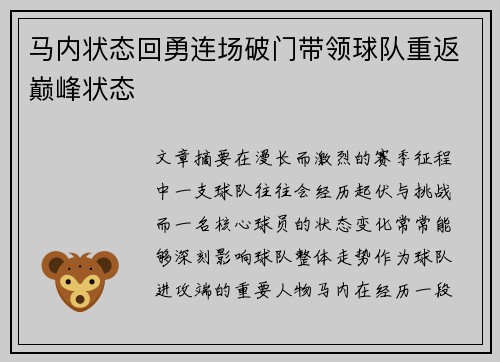 马内状态回勇连场破门带领球队重返巅峰状态